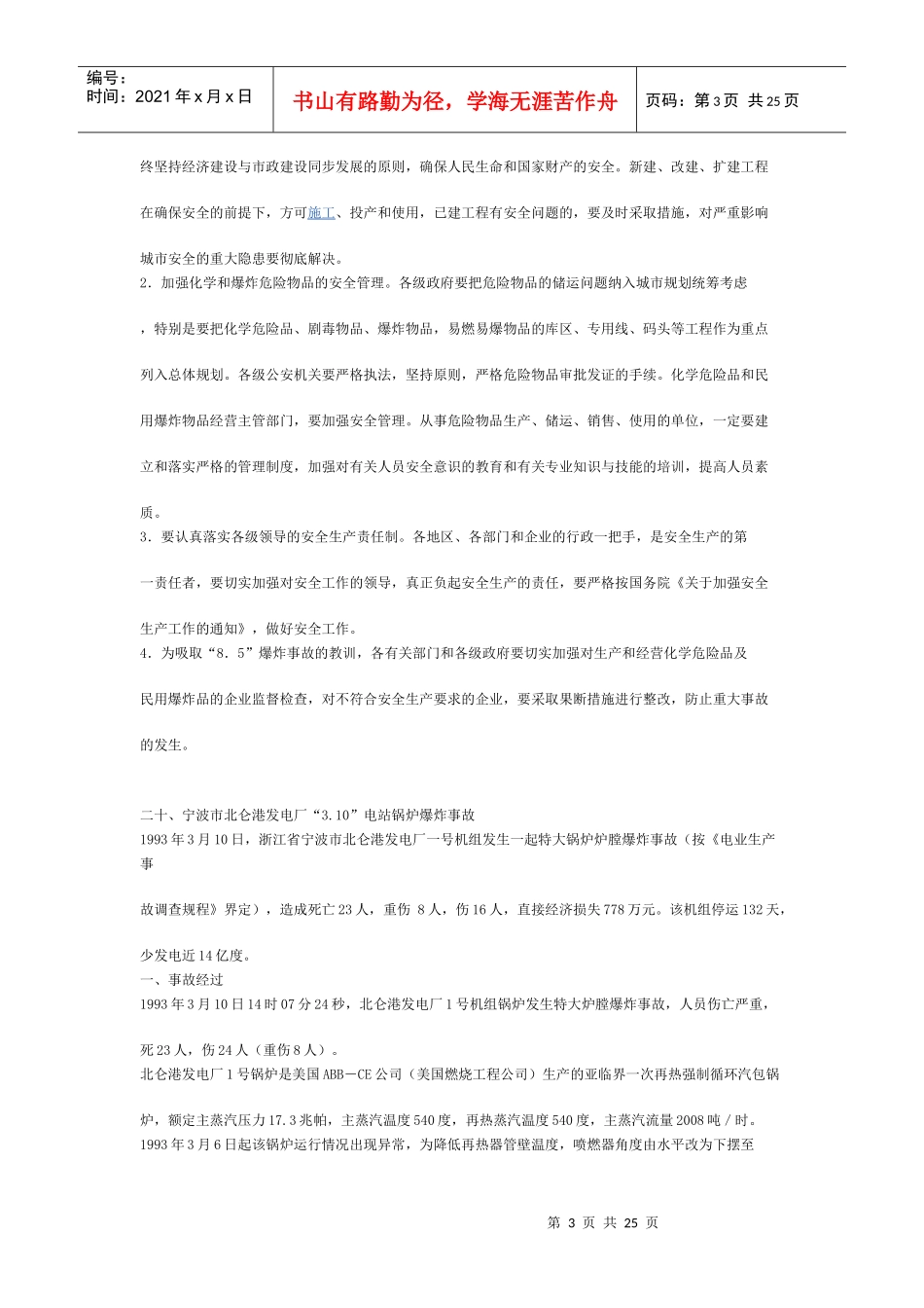 安全事故案例分析模拟试题4_第3页