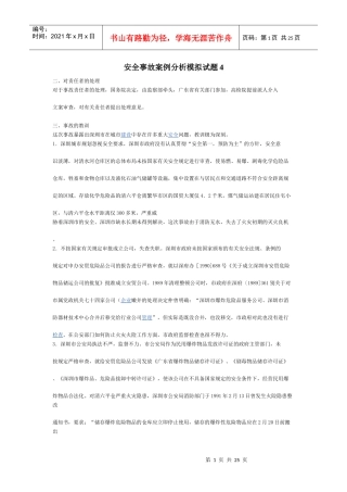 安全事故案例分析模拟试题4
