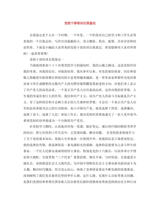 党校干部培训自我鉴定