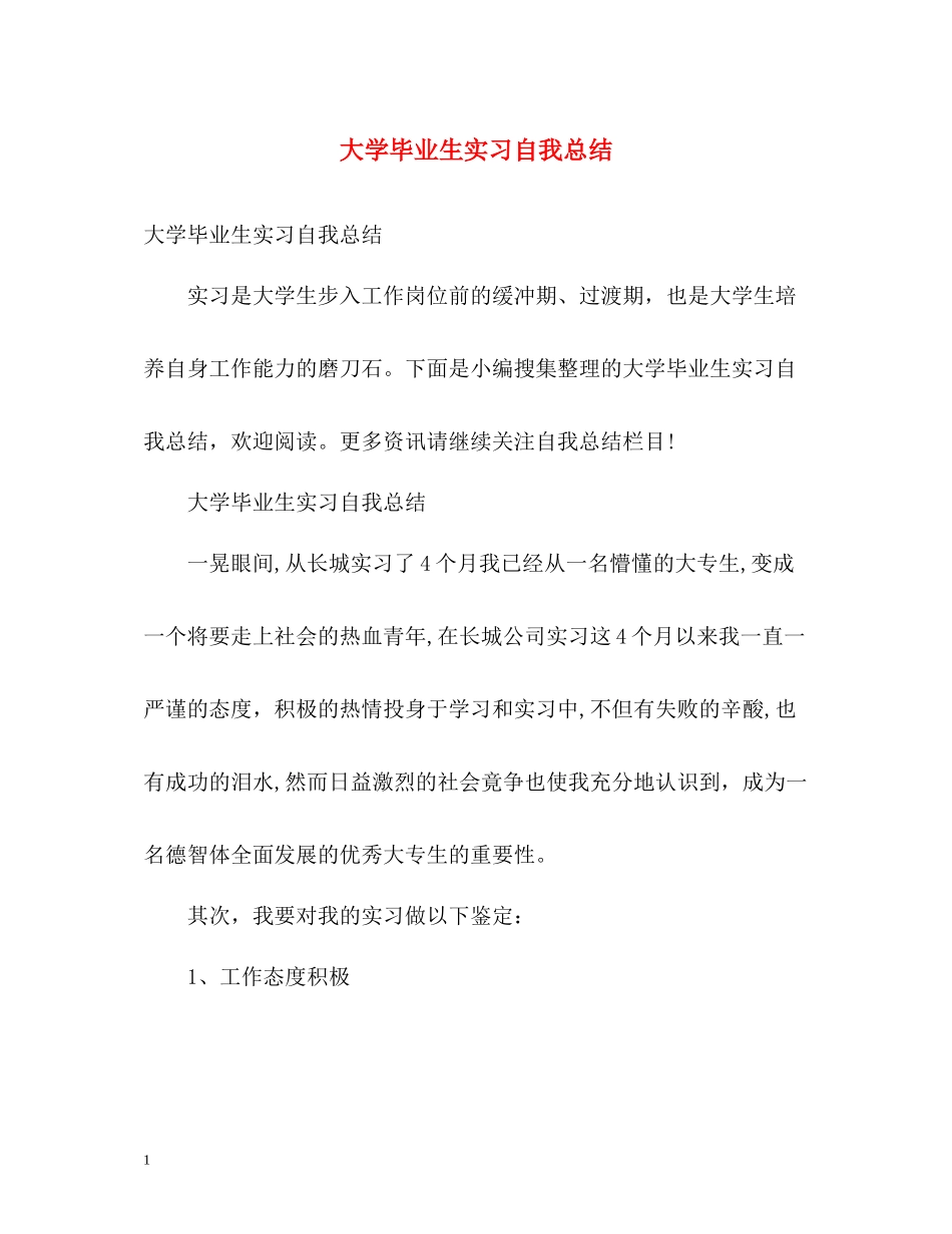 大学毕业生实习自我总结2)_第1页