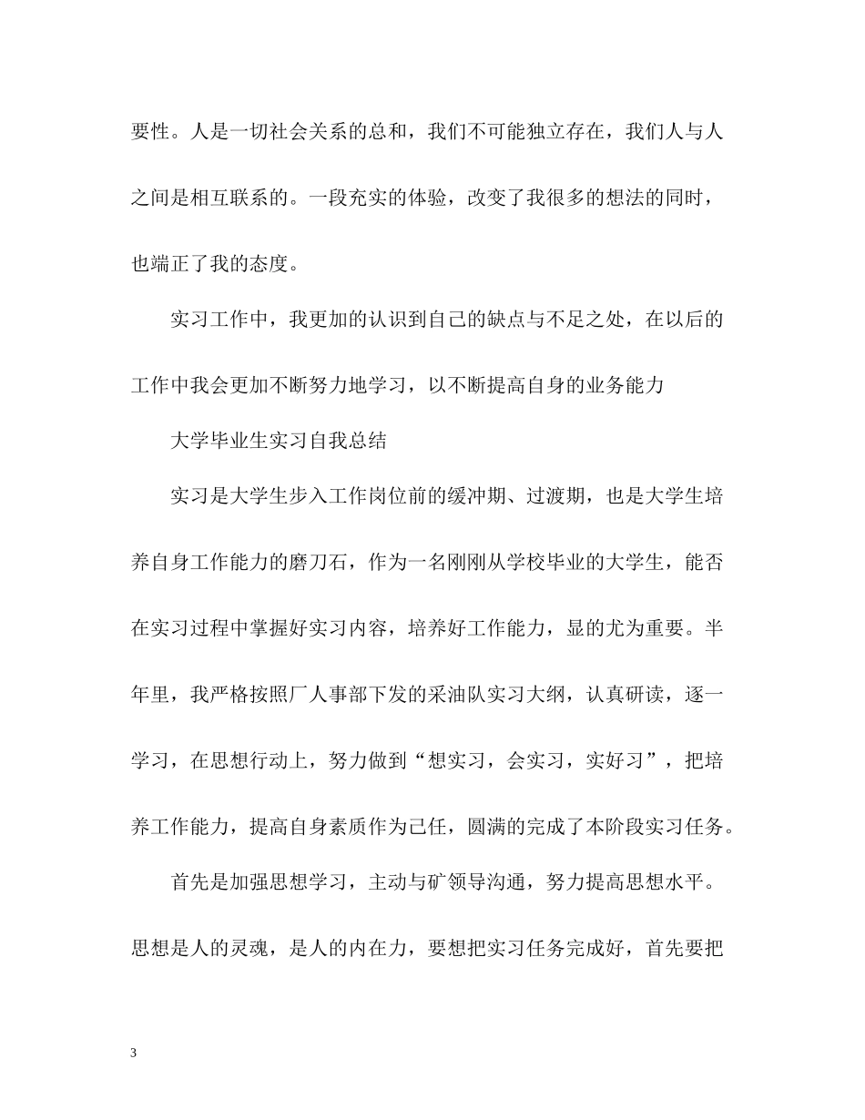 大学毕业生实习自我总结2)_第3页