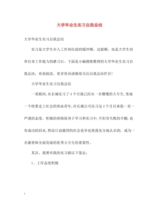大学毕业生实习自我总结2)
