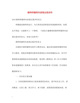 教师师德师风表现自我评价