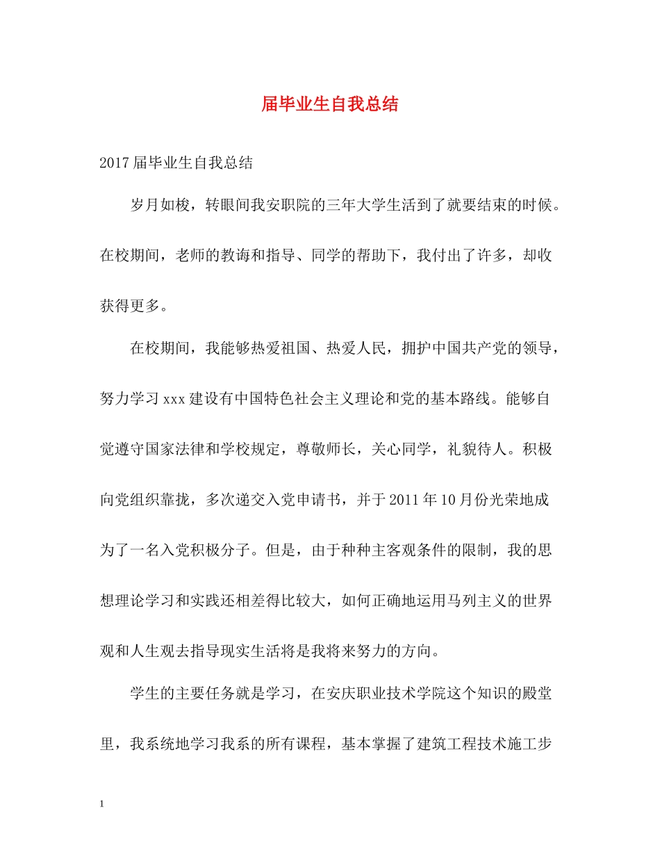 届毕业生自我总结_第1页