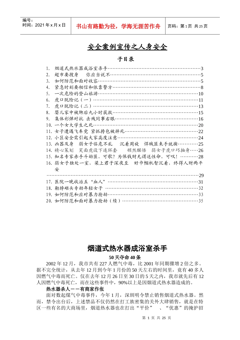 安全案例宣传之人身安全(1)_第1页