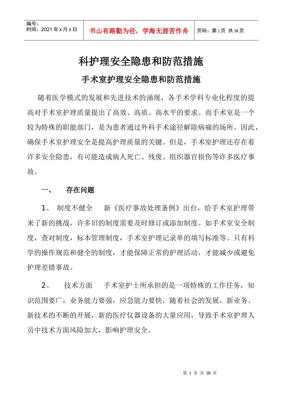 科护理安全隐患和防范措施_第1页