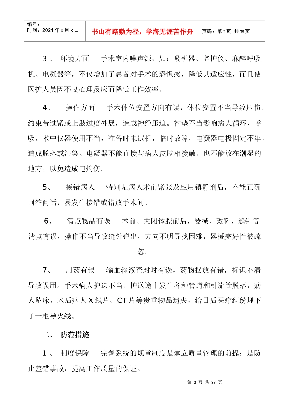 科护理安全隐患和防范措施_第2页