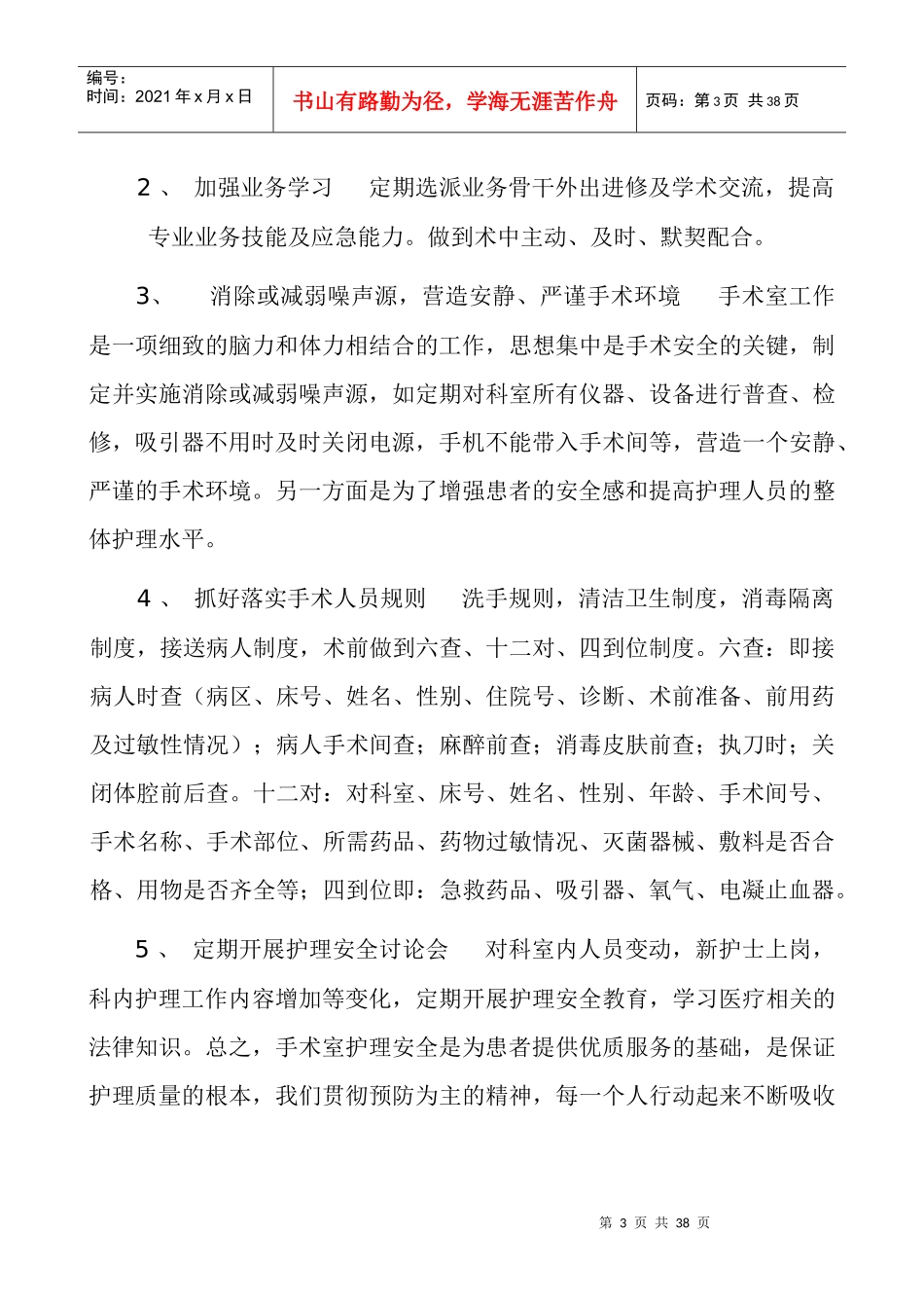 科护理安全隐患和防范措施_第3页