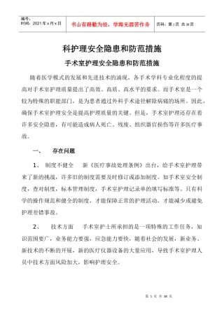 科护理安全隐患和防范措施