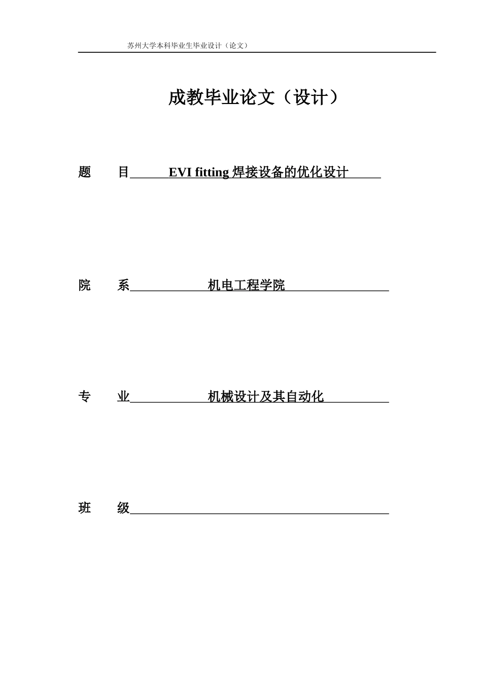 EVIfitting焊接设备的优化设计论文_第1页