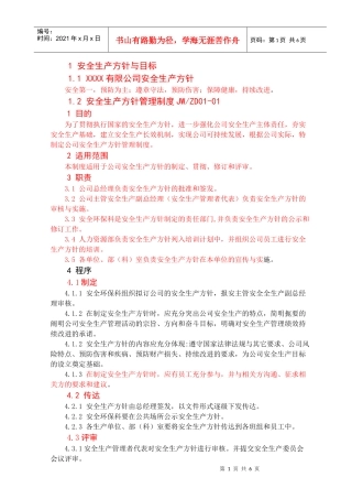 安全生产方针与目标