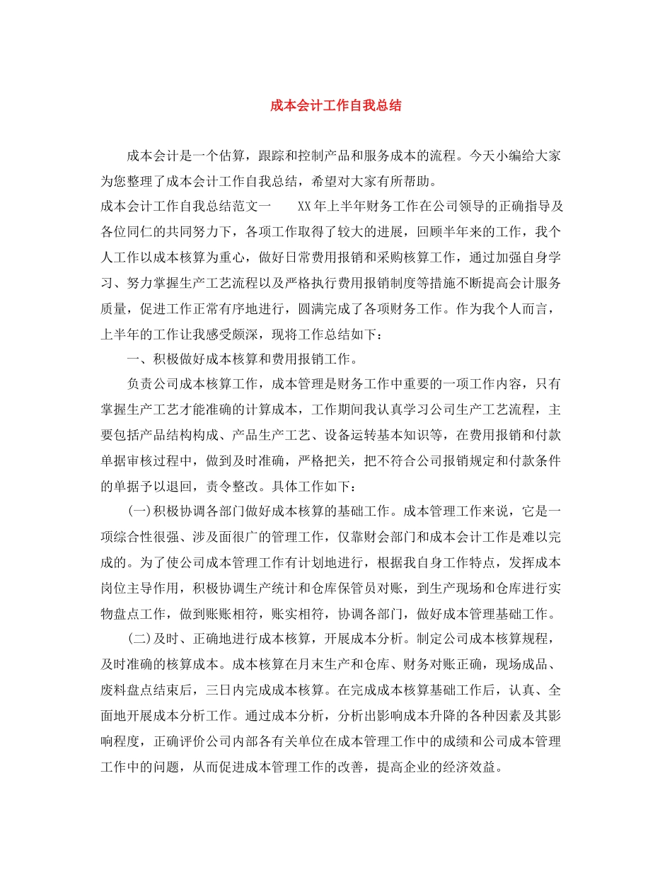 成本会计工作自我总结_第1页