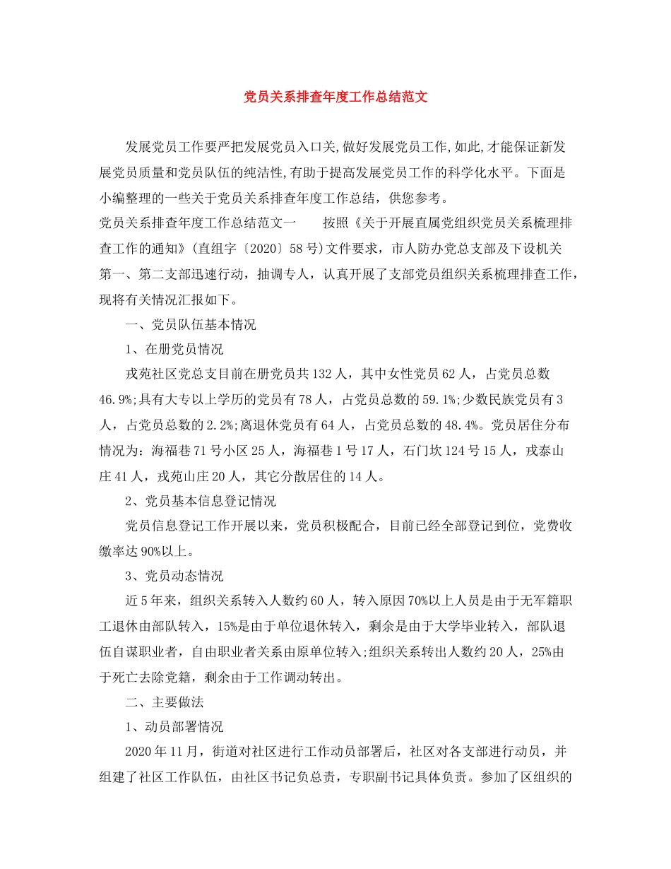 党员关系排查年度工作总结范文_第1页