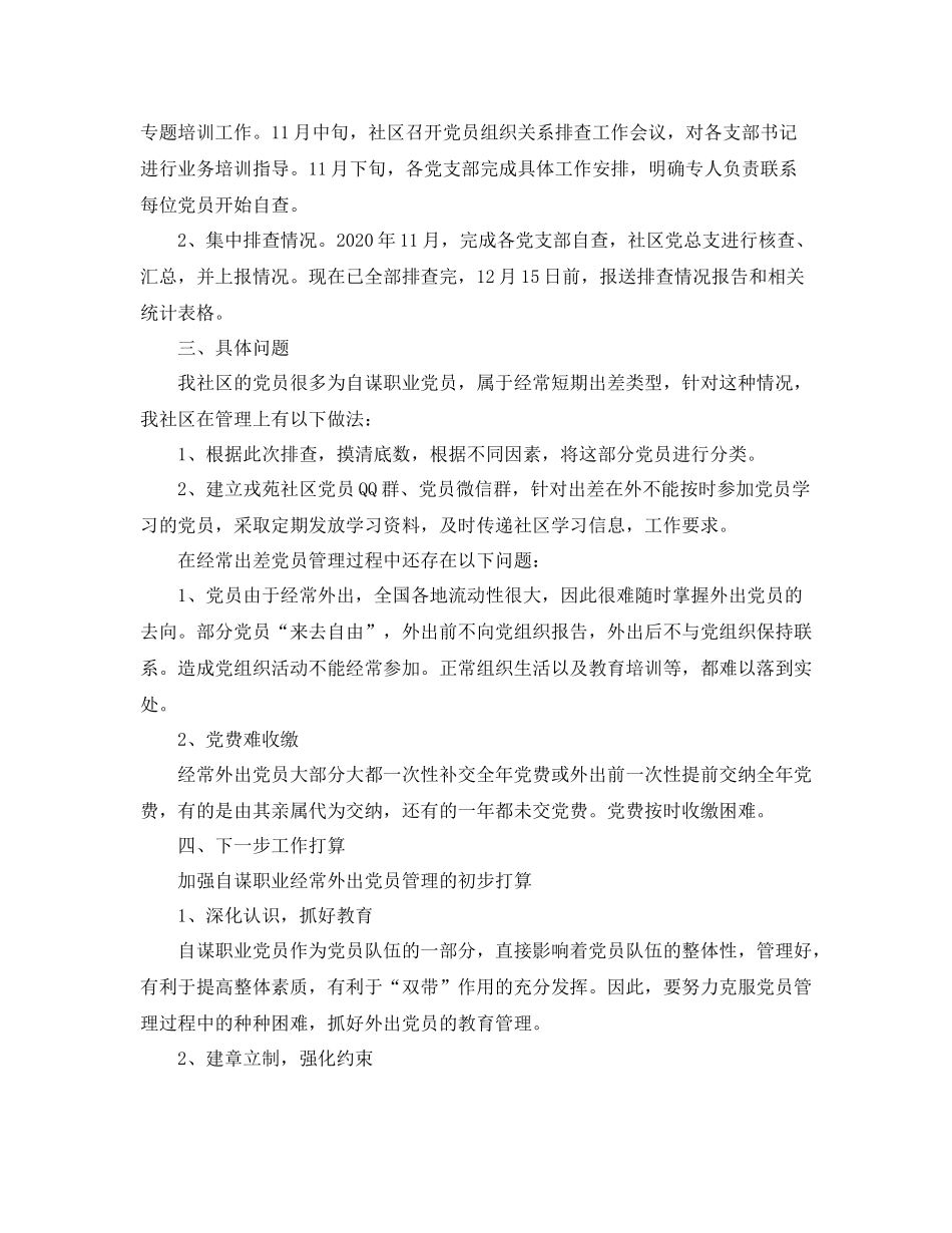 党员关系排查年度工作总结范文_第2页