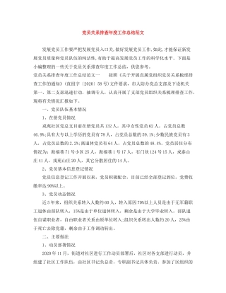 党员关系排查年度工作总结范文