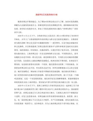 党校学生正式党员培训小结