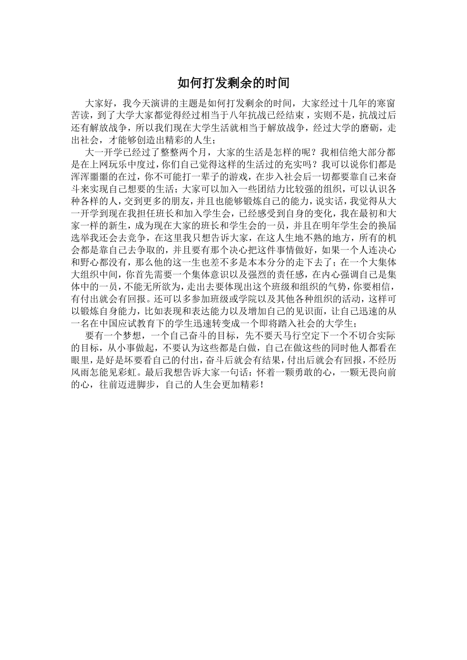 如何打发剩余的时间演讲稿_第1页