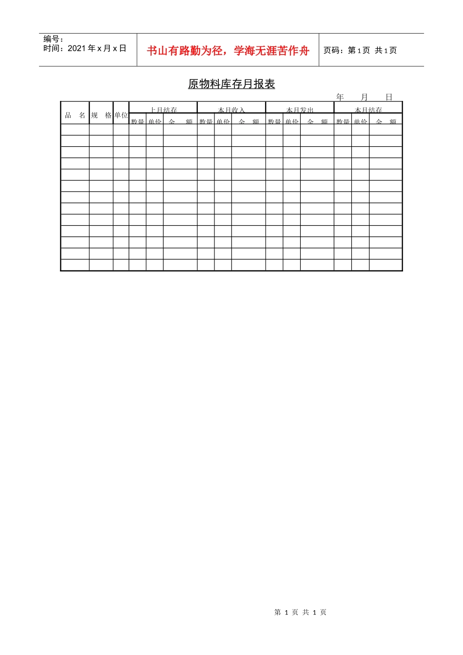 原物料库存月报表_第1页