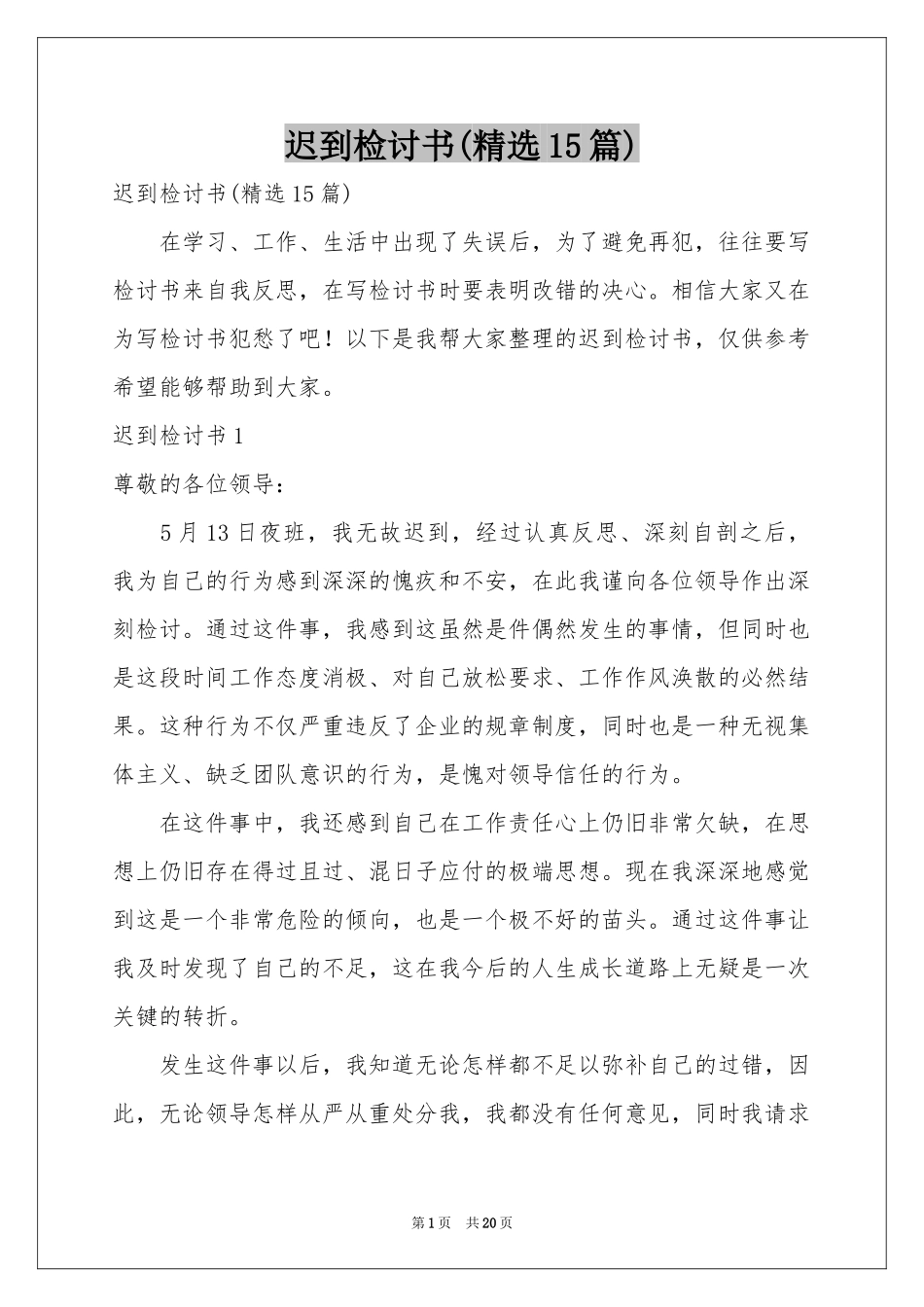 迟到检讨书(精选15篇)_第1页