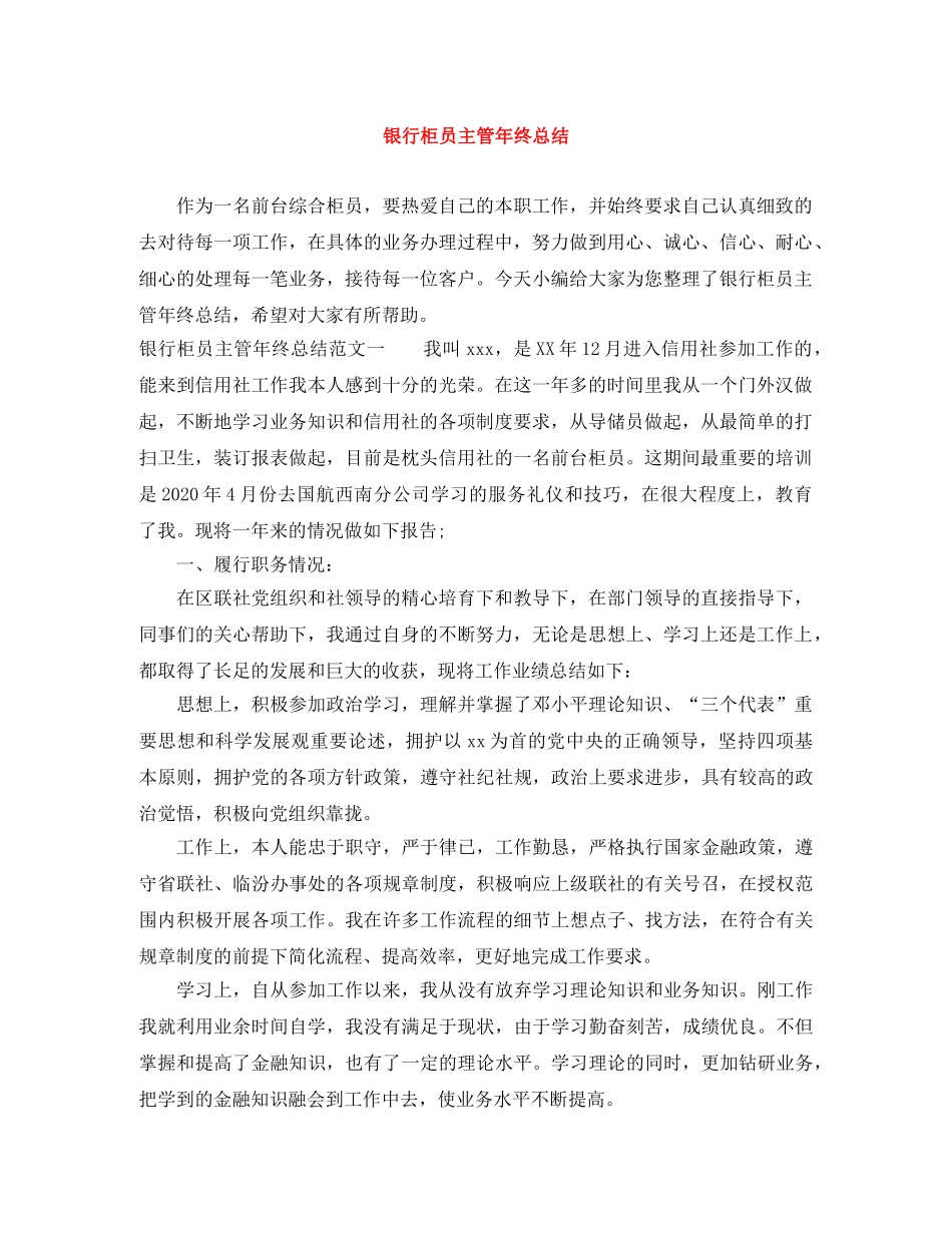 银行柜员主管年终总结 _第1页