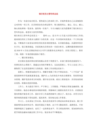 银行柜员主管年终总结 