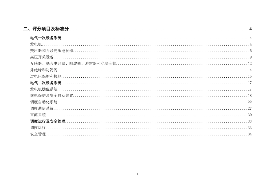 50MW以下发电机组并网安全性评价标准_第2页