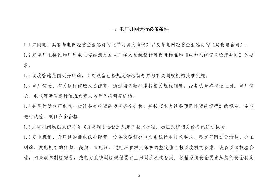 50MW以下发电机组并网安全性评价标准_第3页
