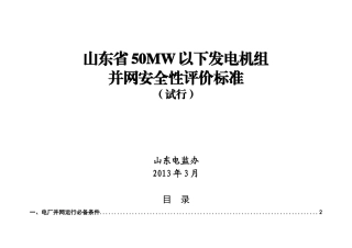 50MW以下发电机组并网安全性评价标准