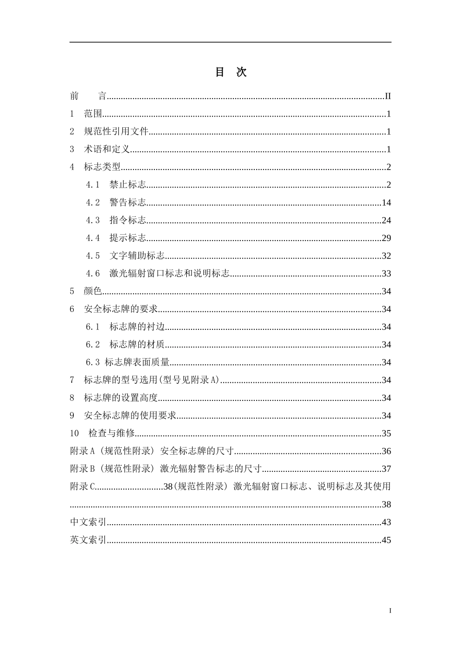 安全标志及其使用导则_第2页