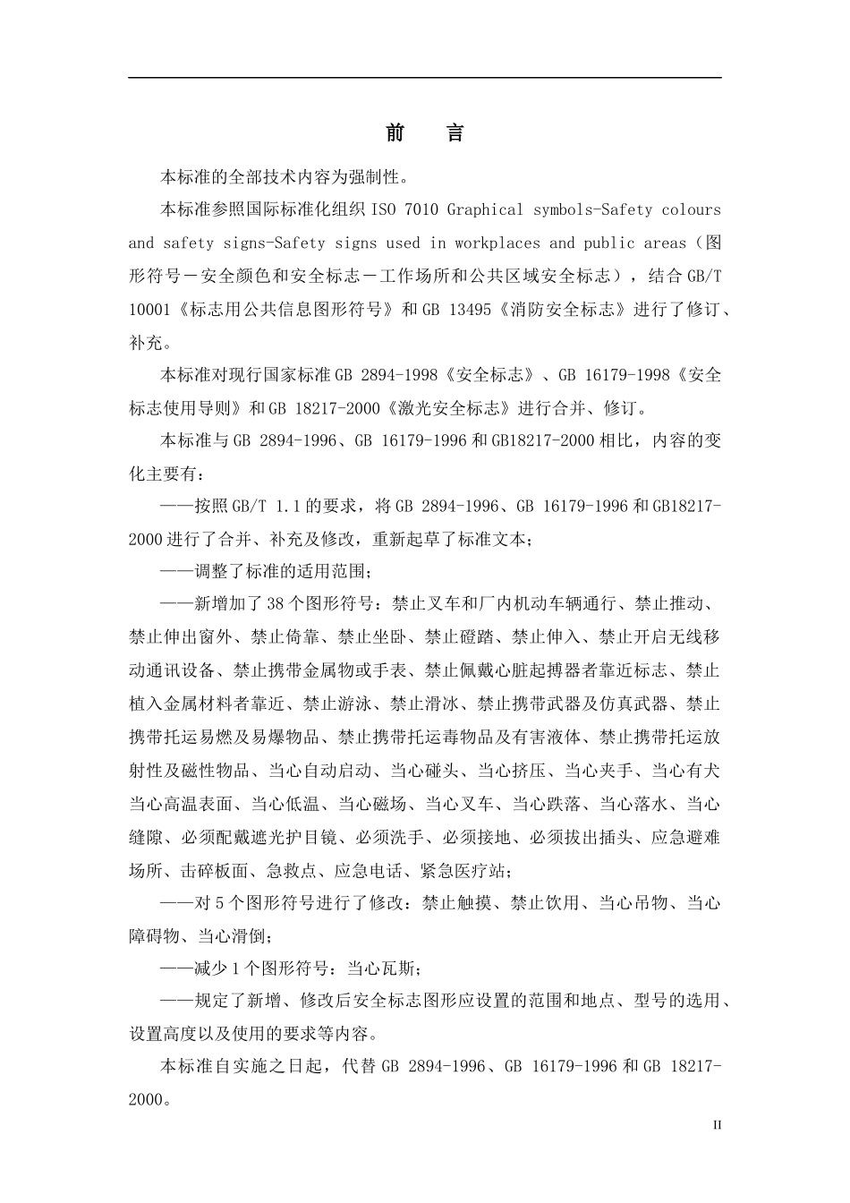 安全标志及其使用导则_第3页