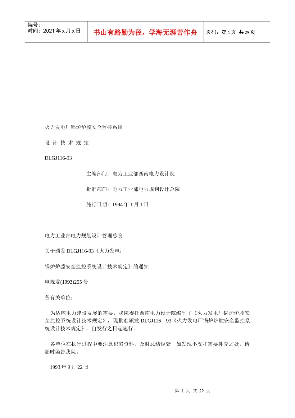 火力发电厂锅炉炉膛安全监控系统介绍_第1页