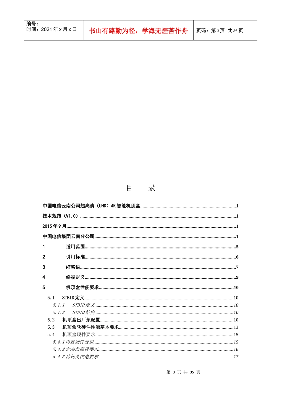 中国电信云南公司超高清4K智能机顶盒技术规范_第3页