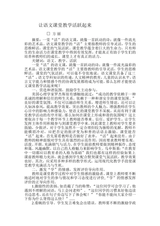 让语文课堂教学活跃起来
