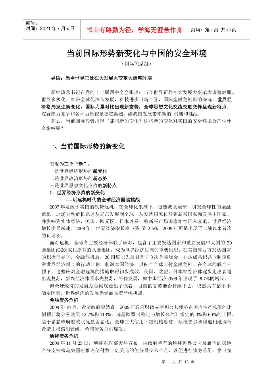 XXXX年 当前国际形势新变化与中国安全环境_第1页