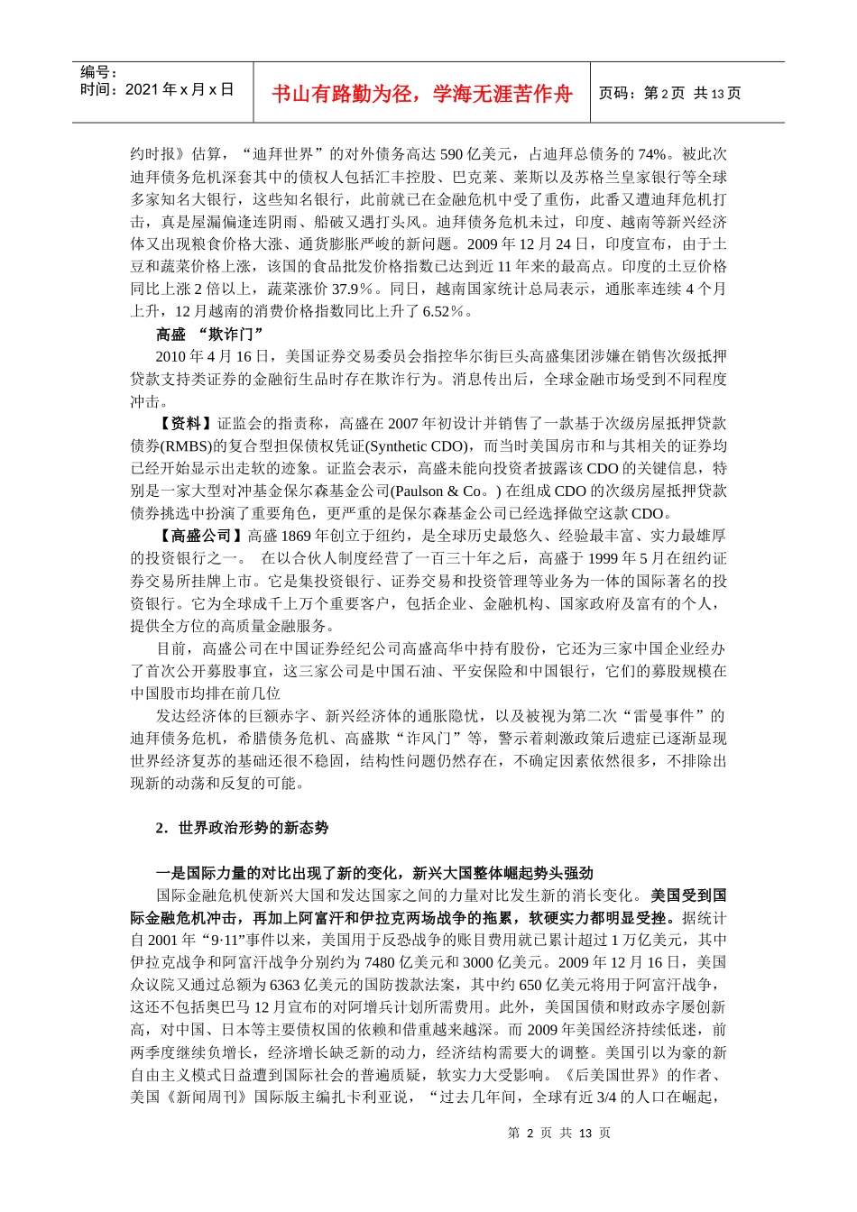 XXXX年 当前国际形势新变化与中国安全环境_第2页
