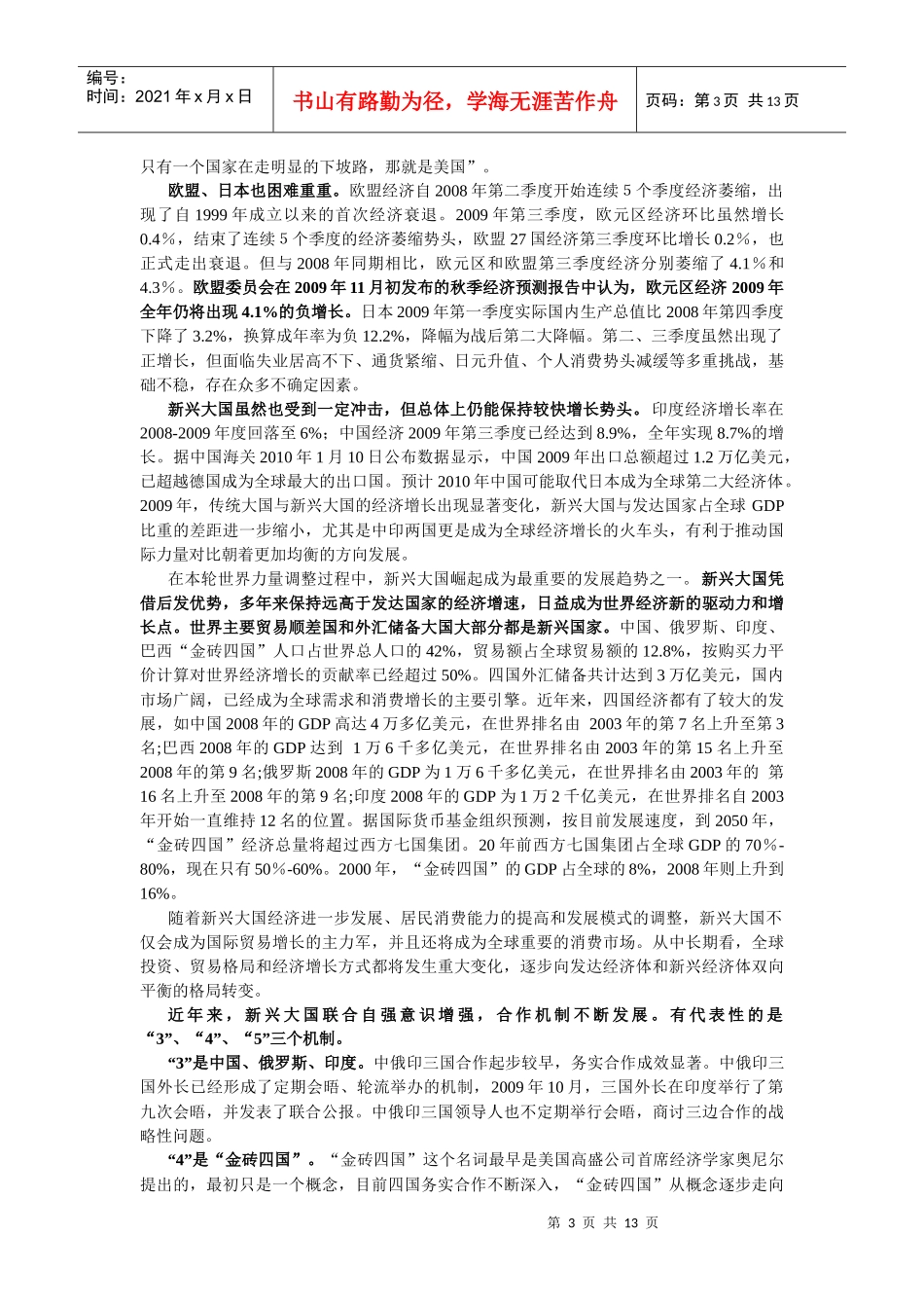 XXXX年 当前国际形势新变化与中国安全环境_第3页