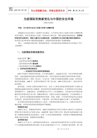 XXXX年 当前国际形势新变化与中国安全环境