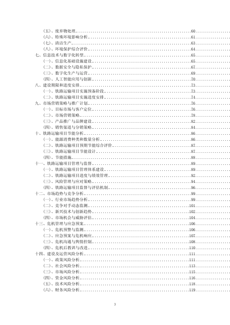 2023年铁路运输项目可行性评估方案_第3页
