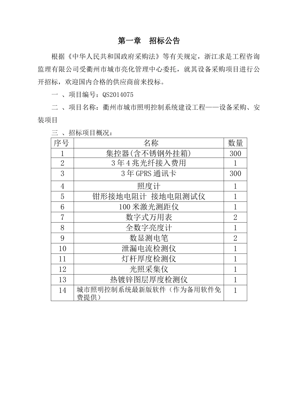 衢州市城市照明控制系统建设工程——设备采购、安装项_第3页