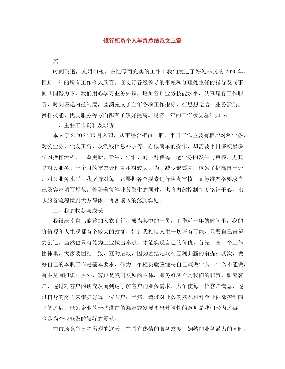 银行柜员个人年终总结范文三篇 _第1页