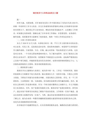 银行柜员个人年终总结范文三篇 