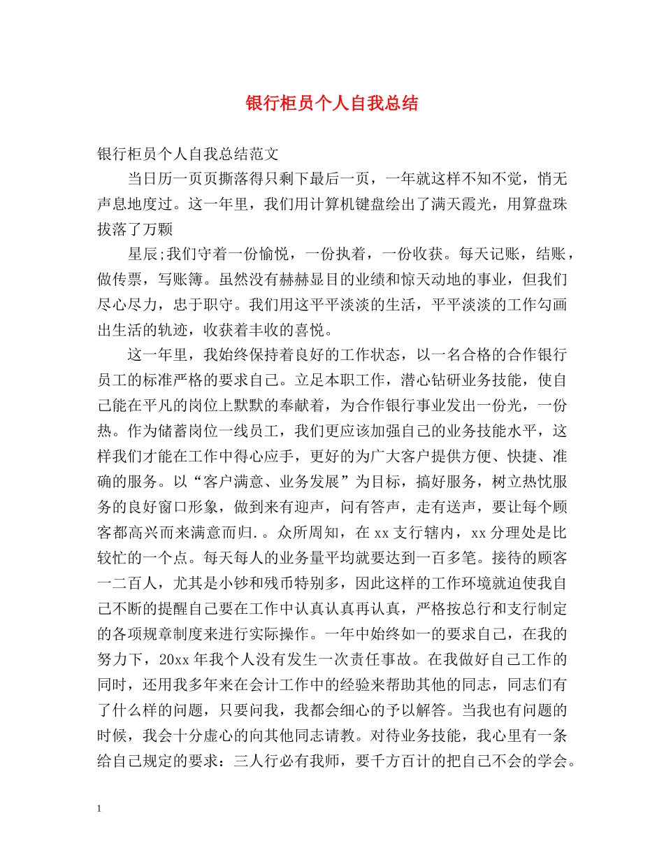 银行柜员个人自我总结 _第1页