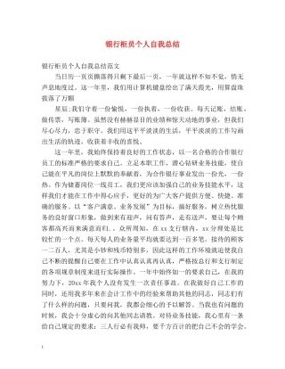 银行柜员个人自我总结 