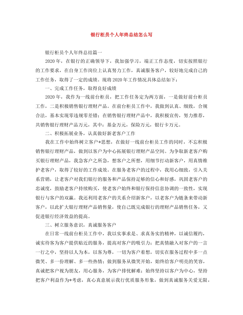 银行柜员个人年终总结怎么写 _第1页