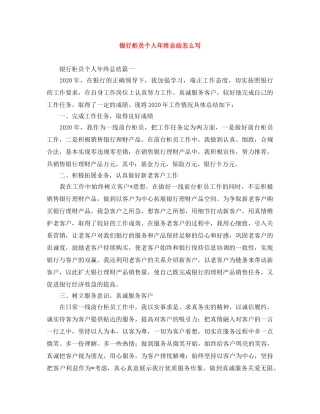 银行柜员个人年终总结怎么写 
