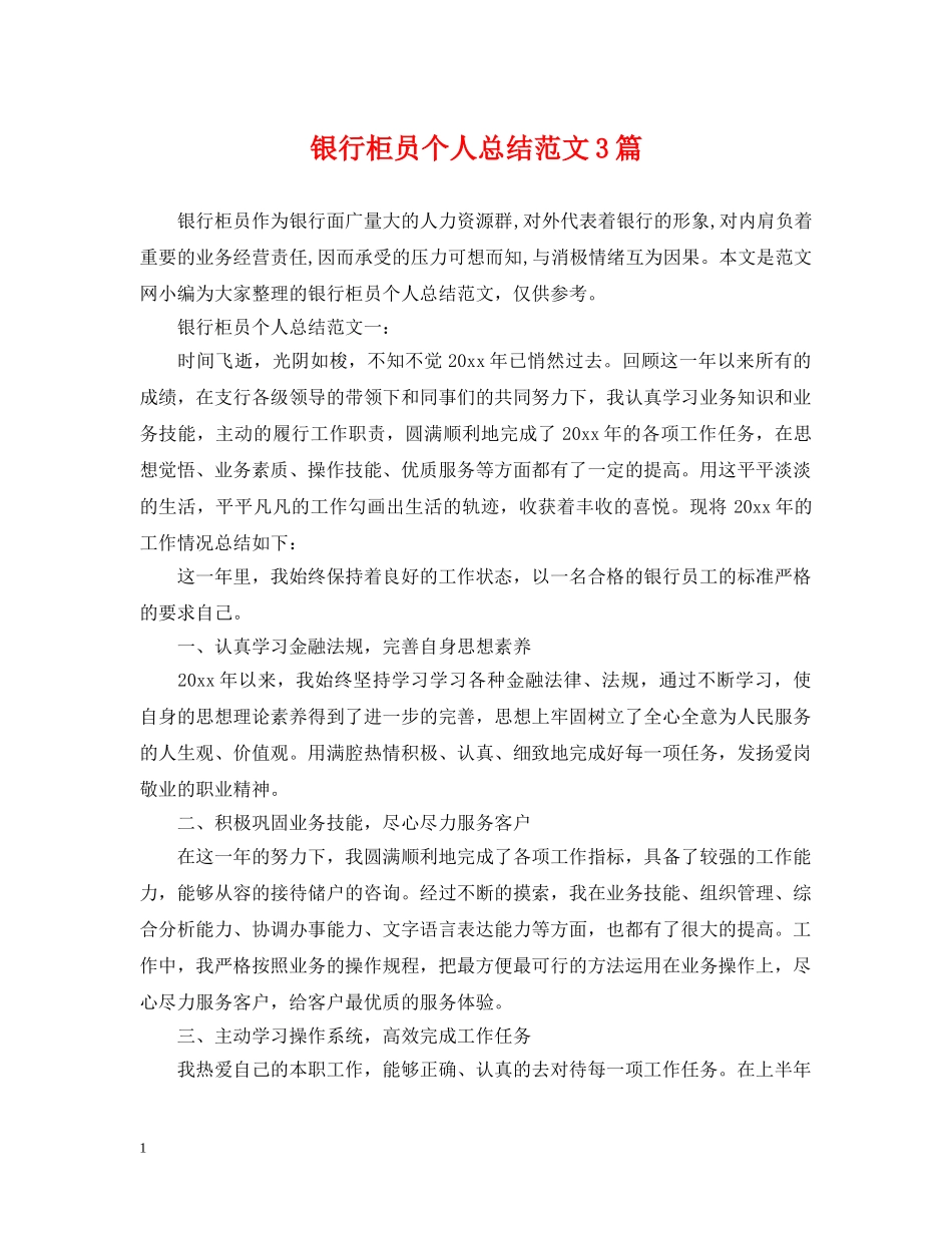银行柜员个人总结范文3篇 _第1页
