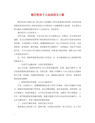银行柜员个人总结范文3篇 