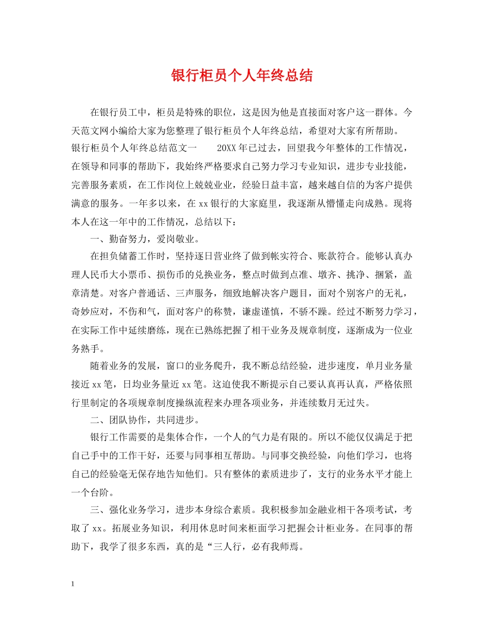 银行柜员个人年终总结2 _第1页
