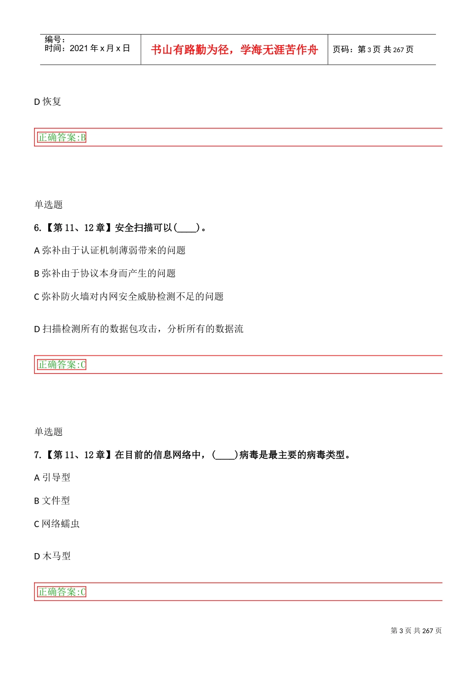 信息安全在线作业(DOC219页)_第3页