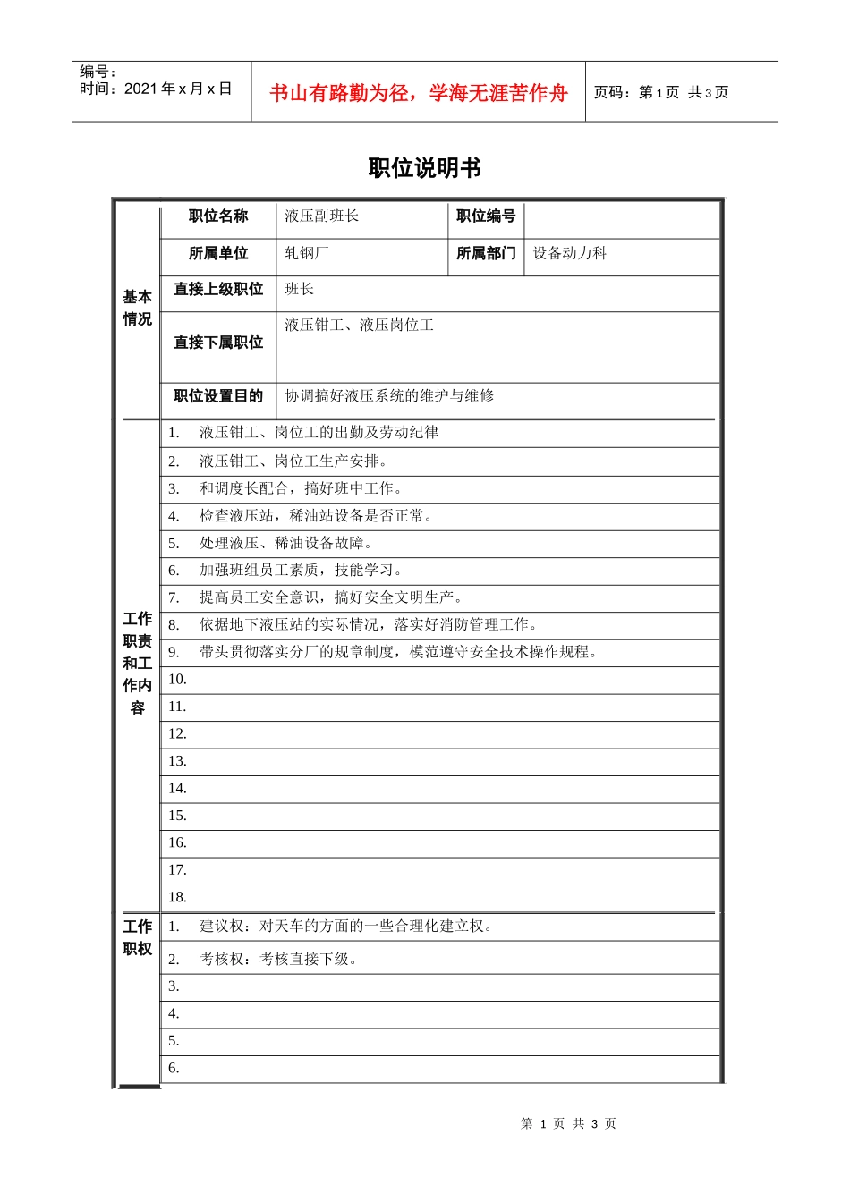 轧钢厂设备动力科液压副班长岗位职位说明书_第1页
